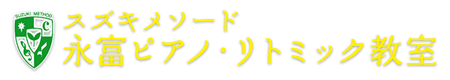 スズキメソード永富ピアノ・リトミック教室